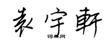 王正良袁宇軒行書個性簽名怎么寫