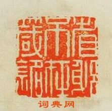 金光先的篆刻印章省躬不在箴銘