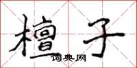 侯登峰檀子楷書怎么寫