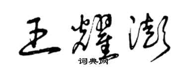 曾慶福王耀澎草書個性簽名怎么寫