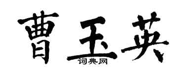 翁闓運曹玉英楷書個性簽名怎么寫