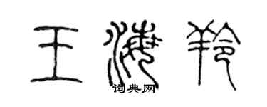 陳聲遠王海羚篆書個性簽名怎么寫