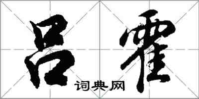 胡問遂呂霍行書怎么寫