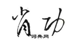 駱恆光肖功草書個性簽名怎么寫