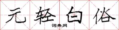 袁強元輕白俗楷書怎么寫