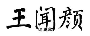 翁闓運王聞顏楷書個性簽名怎么寫