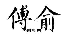 翁闓運傅俞楷書個性簽名怎么寫