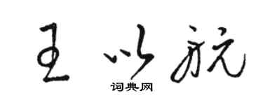 駱恆光王以航草書個性簽名怎么寫