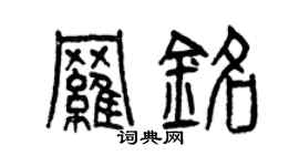 曾慶福羅銘篆書個性簽名怎么寫
