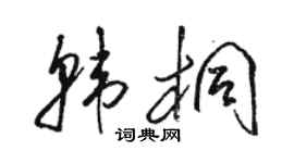 駱恆光韓桐草書個性簽名怎么寫
