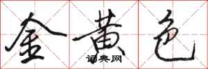 駱恆光金黃色行書怎么寫