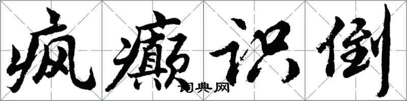 胡問遂瘋癲識倒行書怎么寫