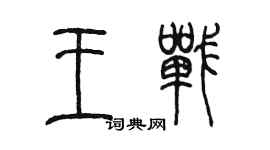 陳墨王戰篆書個性簽名怎么寫
