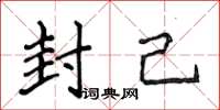 侯登峰封己楷書怎么寫