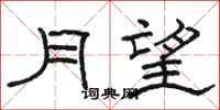 駱恆光月望隸書怎么寫