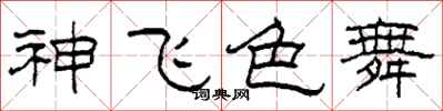 柯春海神飛色舞隸書怎么寫