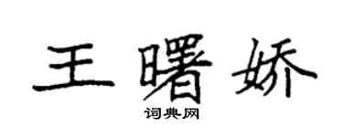 袁強王曙嬌楷書個性簽名怎么寫