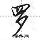 田英章寫的硬筆行書羅