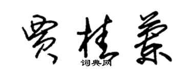 朱錫榮賈桂蘭草書個性簽名怎么寫