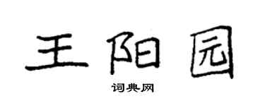 袁強王陽園楷書個性簽名怎么寫