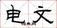 曾慶福電文隸書怎么寫