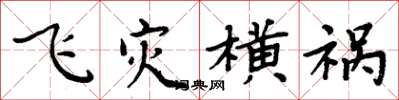 周炳元飛災橫禍楷書怎么寫