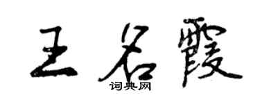 曾慶福王名霞行書個性簽名怎么寫