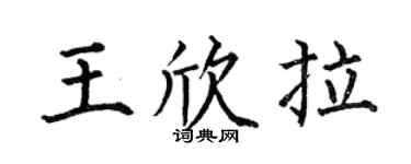 何伯昌王欣拉楷書個性簽名怎么寫