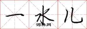 荊霄鵬一水兒行書怎么寫