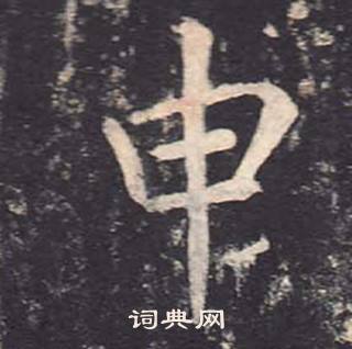 鄭雲逵在李廣業碑中寫的申