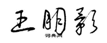 曾慶福王朋影草書個性簽名怎么寫