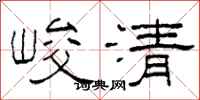 柯春海峻清隸書怎么寫