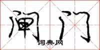 龐中華閘門行書怎么寫