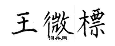 何伯昌王微標楷書個性簽名怎么寫