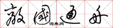 梁錦英敵國通舟草書怎么寫