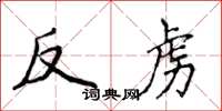 侯登峰反虜楷書怎么寫