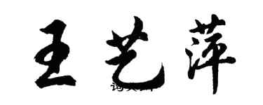 胡問遂王藝萍行書個性簽名怎么寫