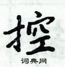 周炳元寫的硬筆楷書控