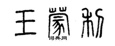 曾慶福王蒙利篆書個性簽名怎么寫