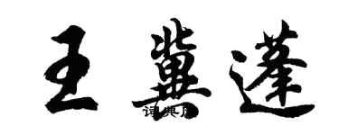 胡問遂王冀蓬行書個性簽名怎么寫