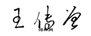 駱恆光王傳曾草書個性簽名怎么寫