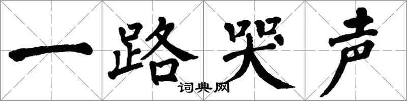 翁闓運一路哭聲楷書怎么寫