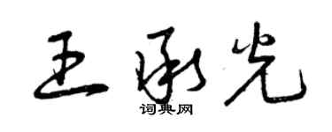 曾慶福王承光草書個性簽名怎么寫