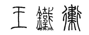 陳墨王鐵衛篆書個性簽名怎么寫
