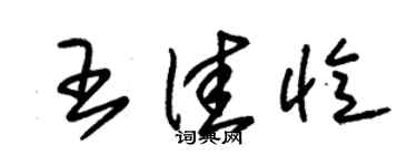 朱錫榮王佳憶草書個性簽名怎么寫