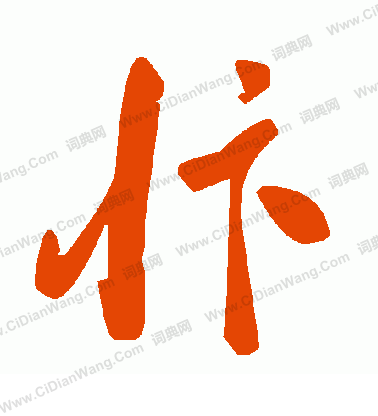 鷺篆書書法_鷺字書法_篆書字典