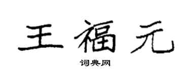 袁強王福元楷書個性簽名怎么寫