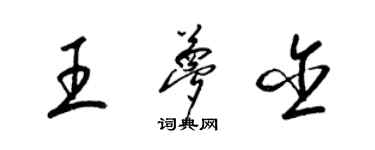 梁錦英王夢含草書個性簽名怎么寫