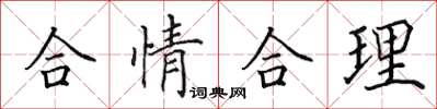 田英章合情合理楷書怎么寫