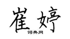 何伯昌崔婷楷書個性簽名怎么寫
